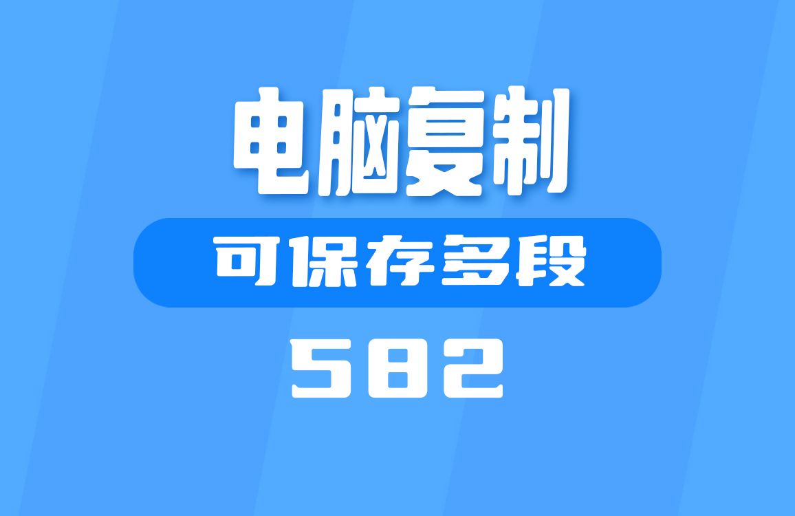 电脑上怎么样复制多段文本?这个工具轻松帮你搞定哔哩哔哩bilibili