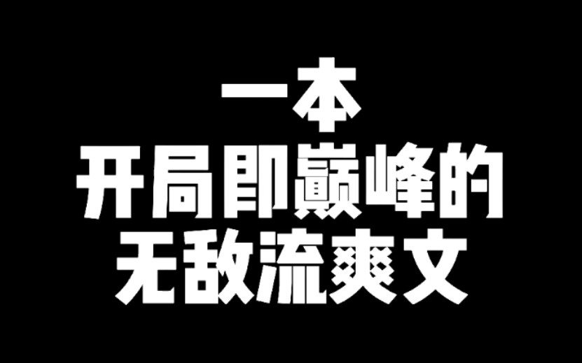 [图]一本开局即巅峰的无敌流爽文