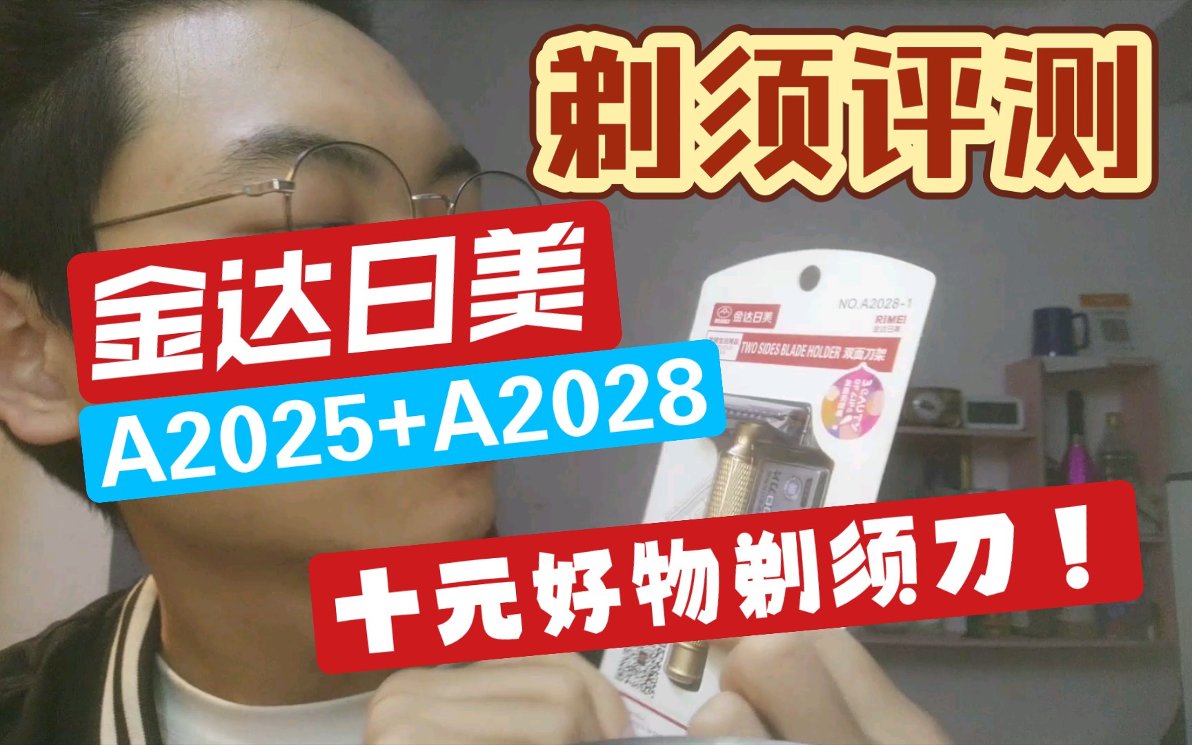 【剃须评测】金达日美双面剃须刀评测 A2025和A20281哔哩哔哩bilibili