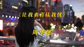 Télécharger la video: 《让我欢喜让我忧》-周华健