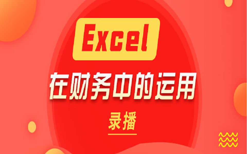 Excel在财务中的运用第十三课应收账款管理表哔哩哔哩bilibili