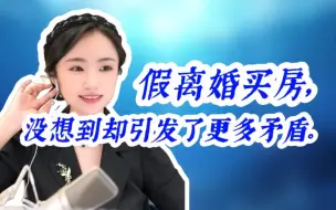 Download Video: 老公配合我假离婚，买了一套属于我婚前的房子，每月给我还4000房贷，现在我不想跟他过了……