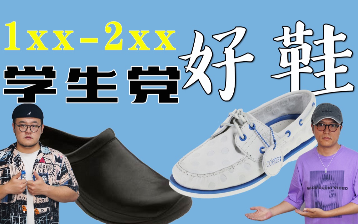 【1xx2xx元】夏日好鞋!学生党+通勤党必备.国际大品牌帆船鞋、穆勒鞋all in!哔哩哔哩bilibili