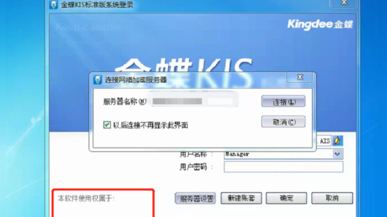 金蝶kis标准版多用户的版本客户端怎么链接到服务器电脑