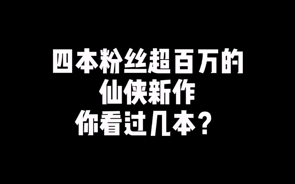 [图]四本粉丝超百万的仙侠新作！