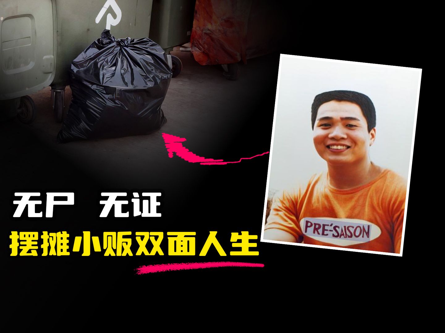 无尸无证，在 6 米高的垃圾堆中寻尸，路边小贩的双面人生-X档案员-X档案员-哔哩哔哩视频