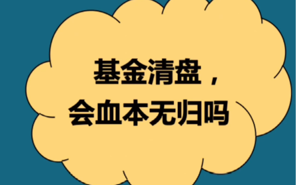 活动作品基金清盘会让你血本无归吗