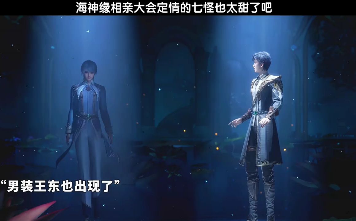 海神缘相亲大会定情的七怪也太甜了吧