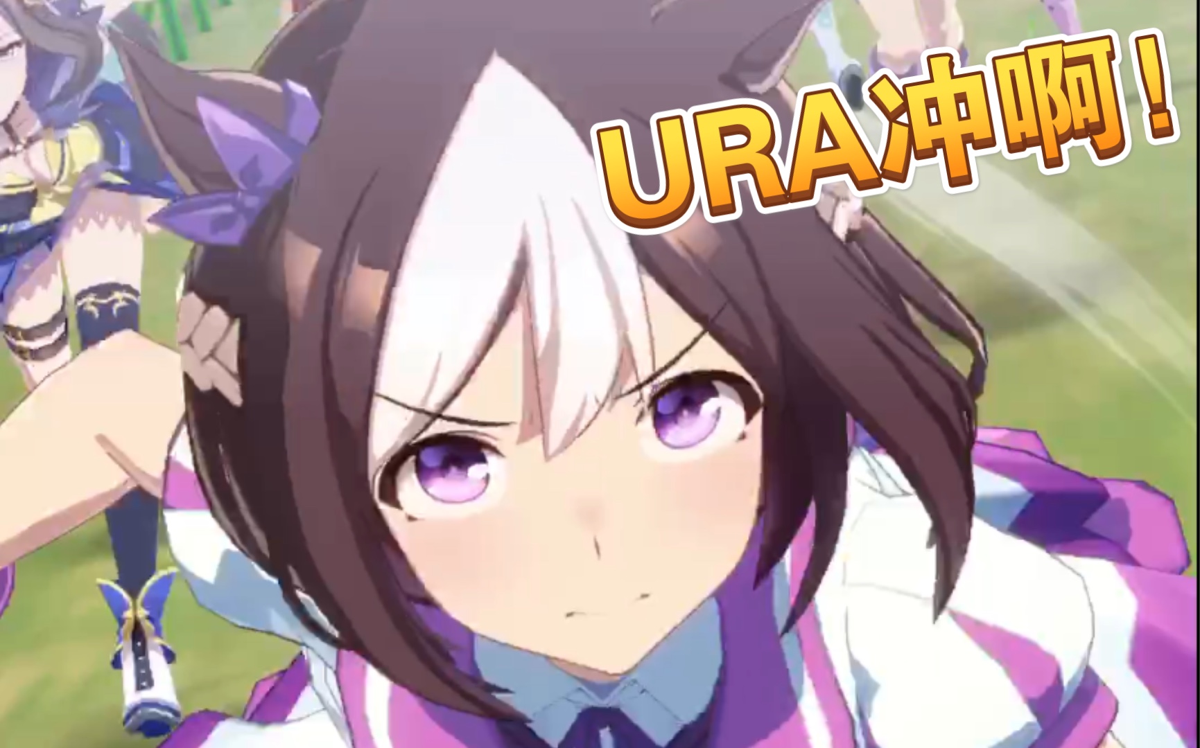 【赛马娘】特别周～ura決勝!