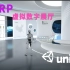 UnityURP虚拟数字展厅一#U3D#URP#还原VRay渲染图