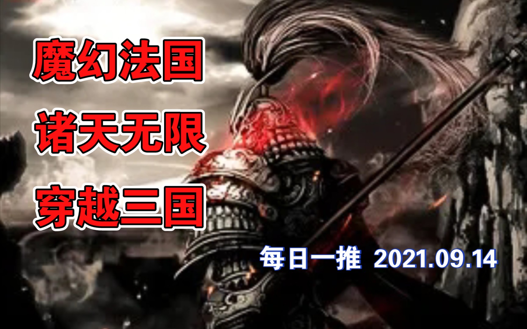 [图]【白白推书】每日一推魔幻法国 诸天无限 穿越三国 2021.09.14