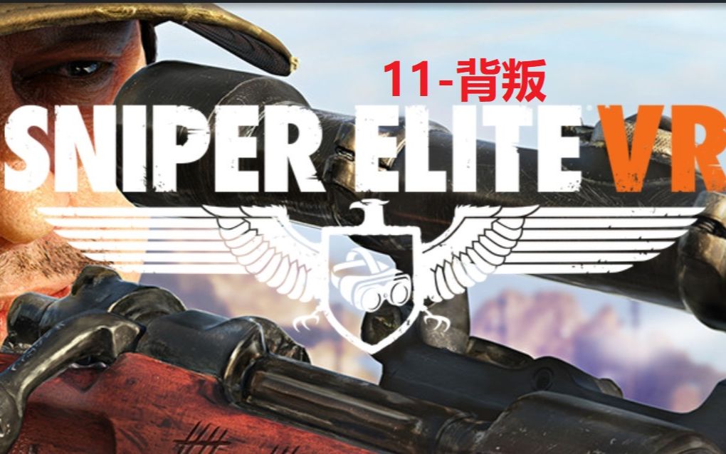 [图]【狙击精英VR-真实系难度】战役11-背叛【Sniper Elite VR-人枪合一难度】