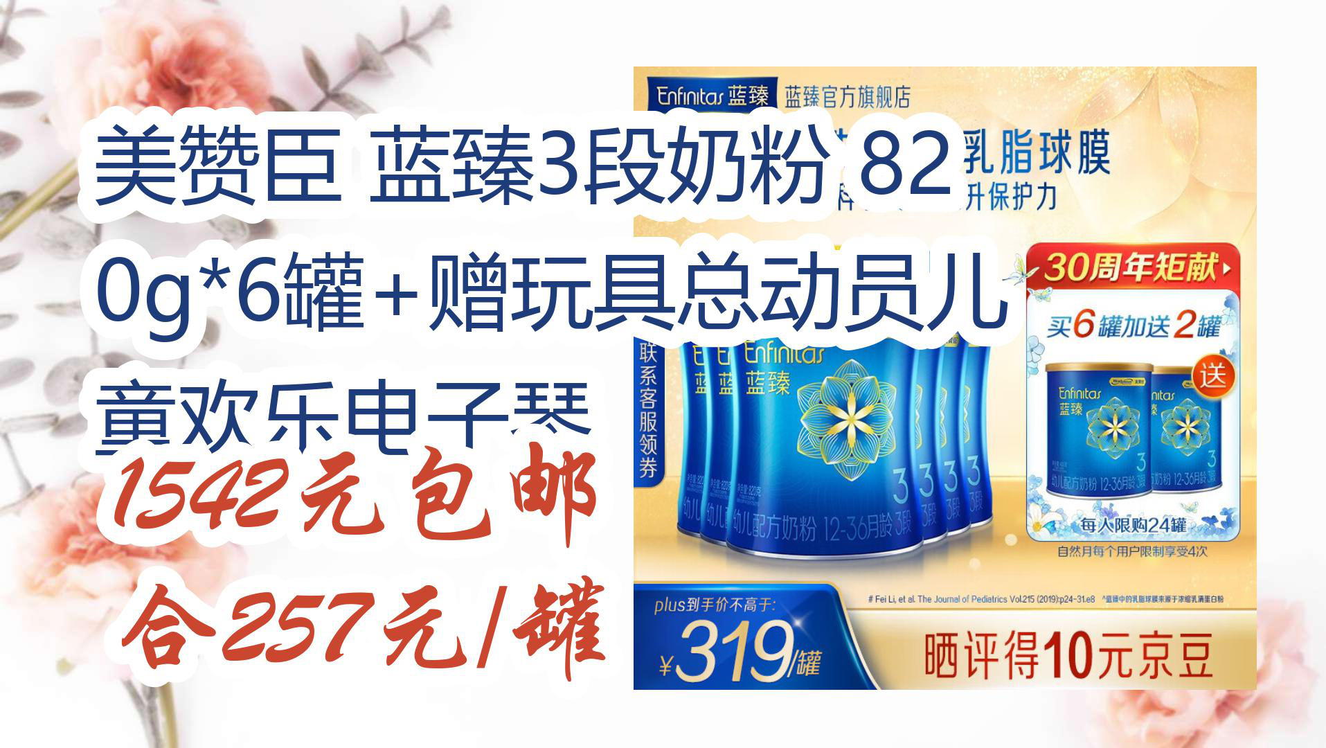 【京东】美赞臣 蓝臻3段奶粉 820g*6罐 赠玩具总动员儿童欢乐电子琴