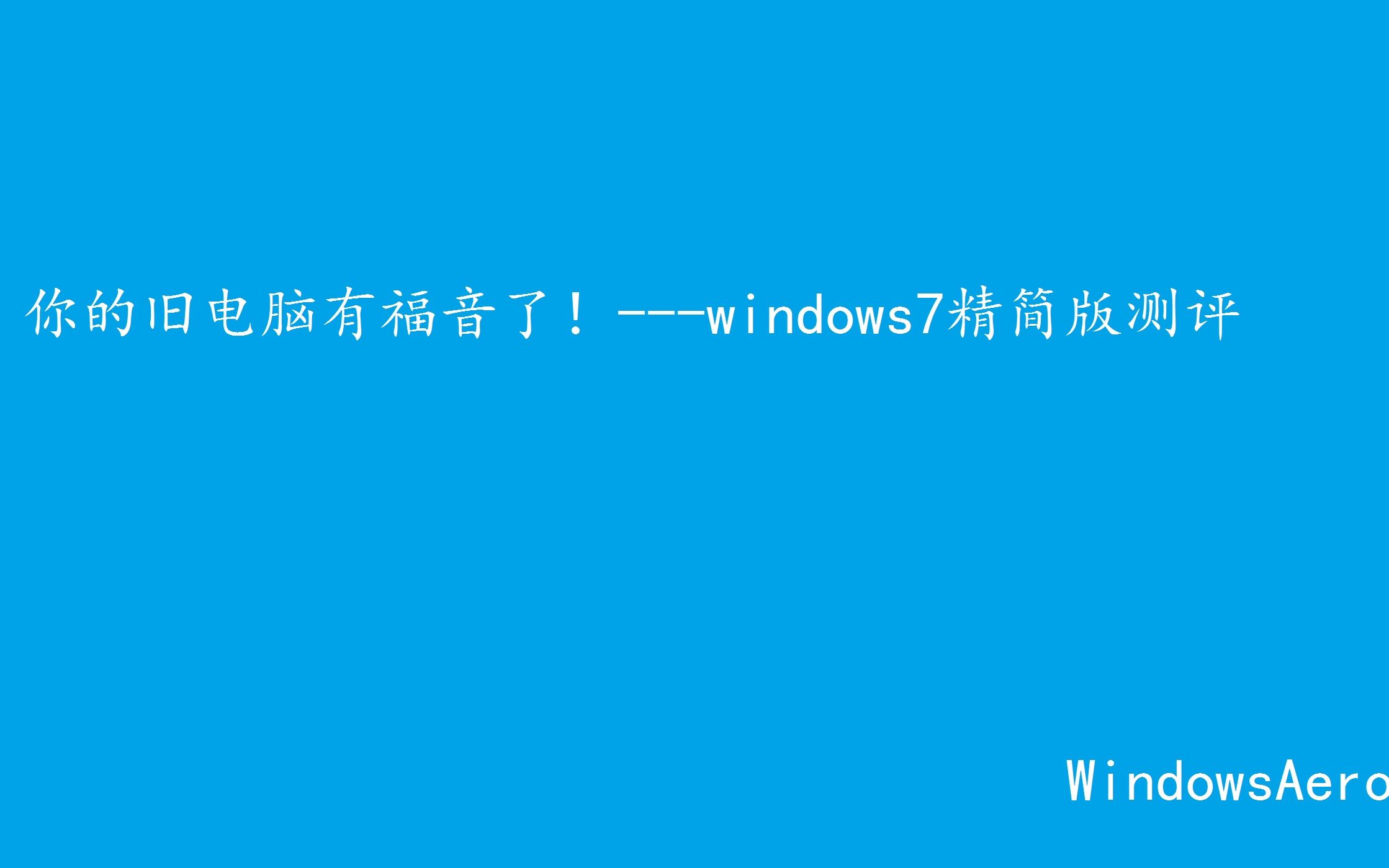 你的旧电脑有福音了!windows7精简版测评哔哩哔哩bilibili