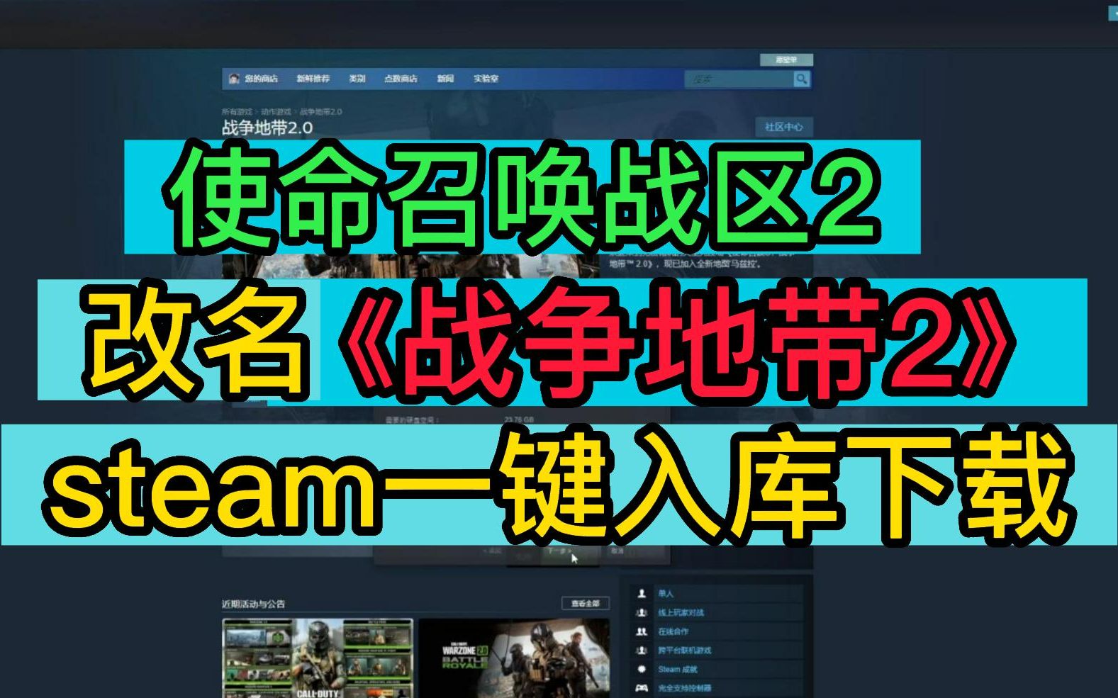 [图]来了！使命召唤战区2（战争地带2）steam一键入库免费下载教程！