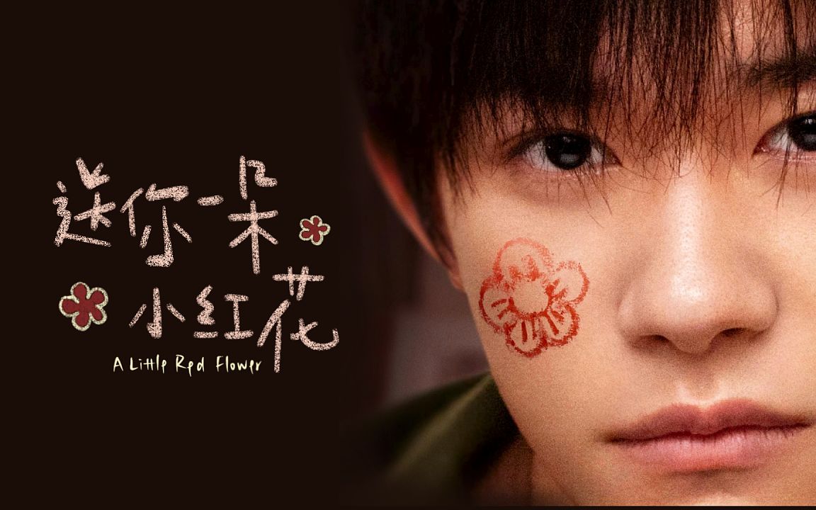 送你一朵小红花:感人混建剪