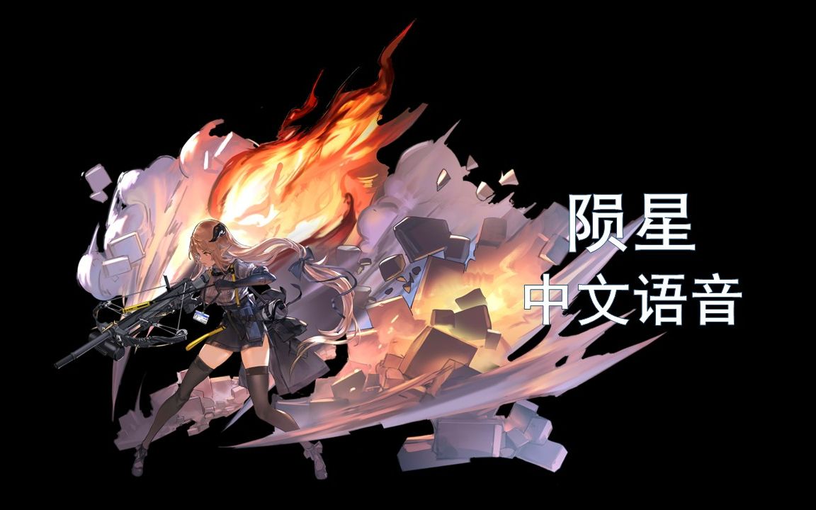 【明日方舟英文语音】陨星【cv. hollie taylor】