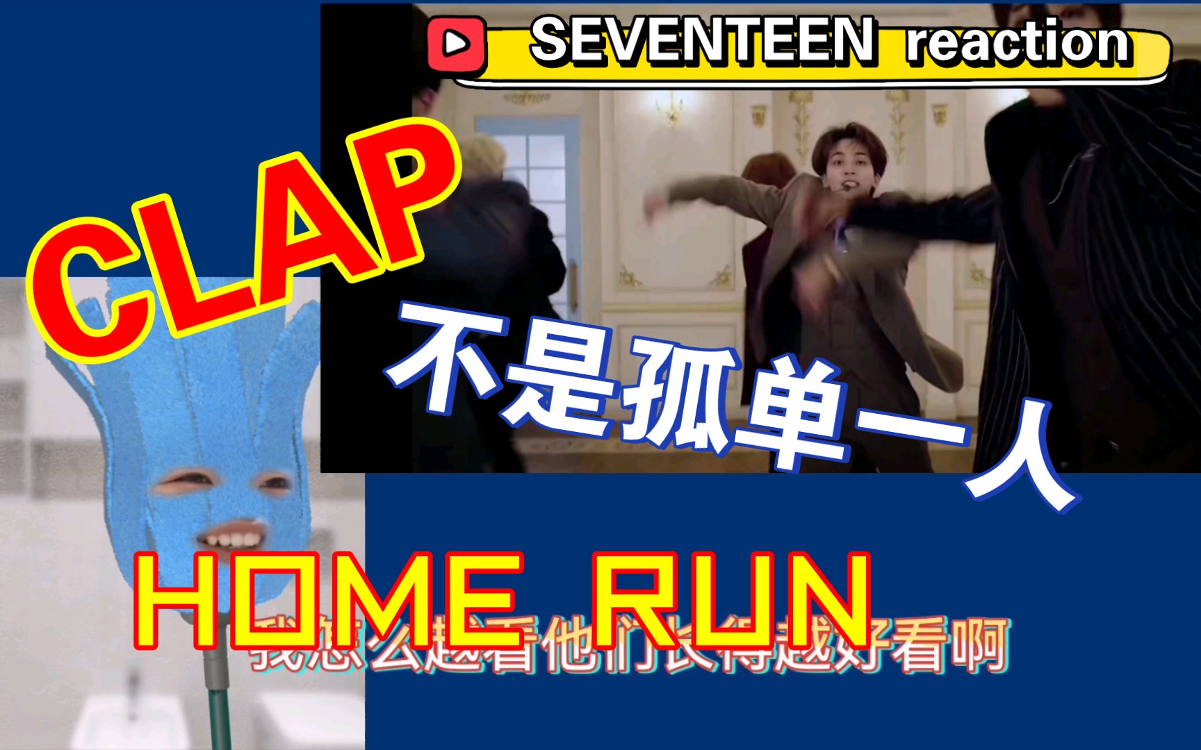 【SEVENTEEN reaction】大家快来和我一起看贵公子们哔哩哔哩bilibili