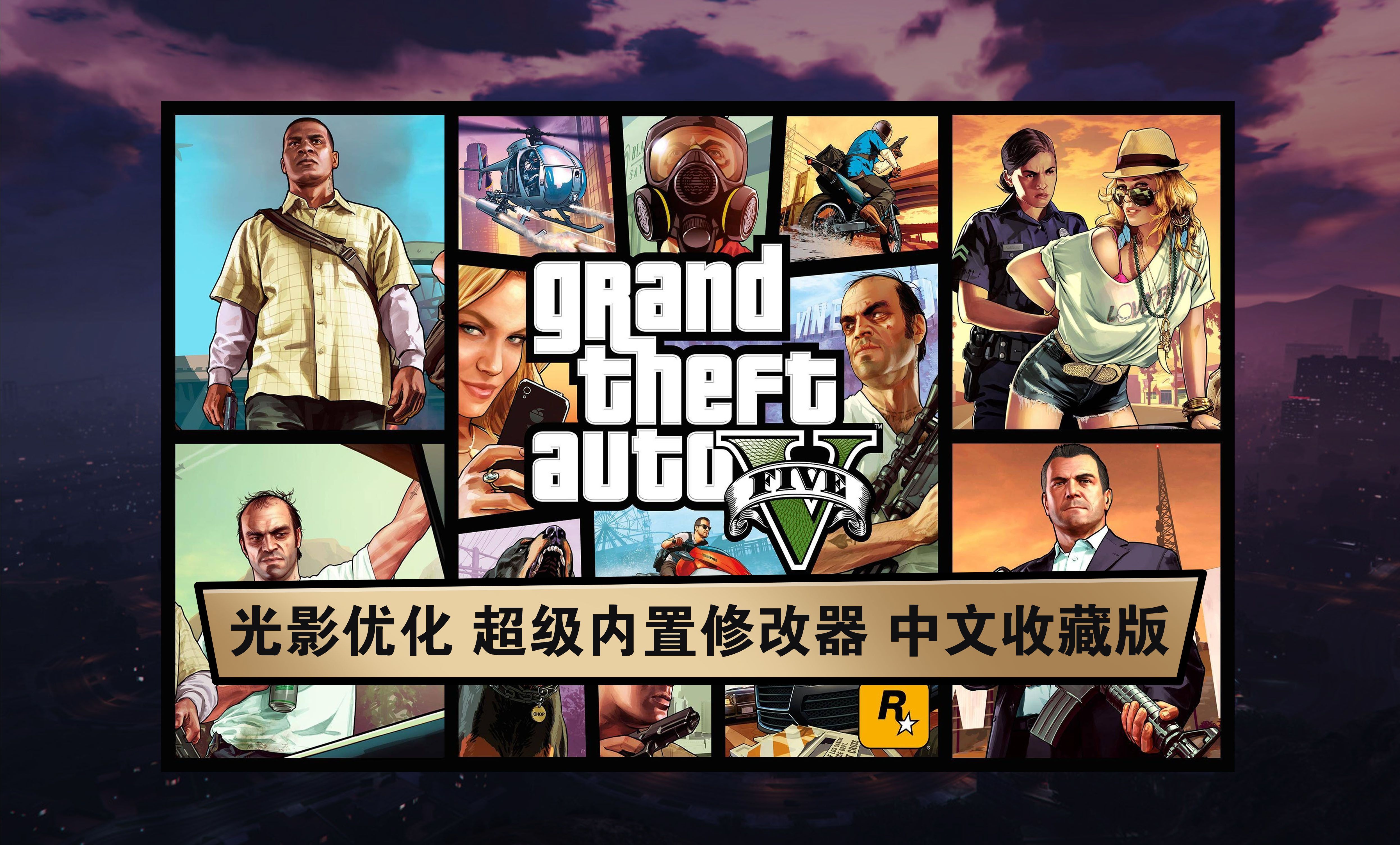 无私奉献PC GTA V 光影增强+8款超级内置修改Q+1.68全DLC+简繁中文收藏版