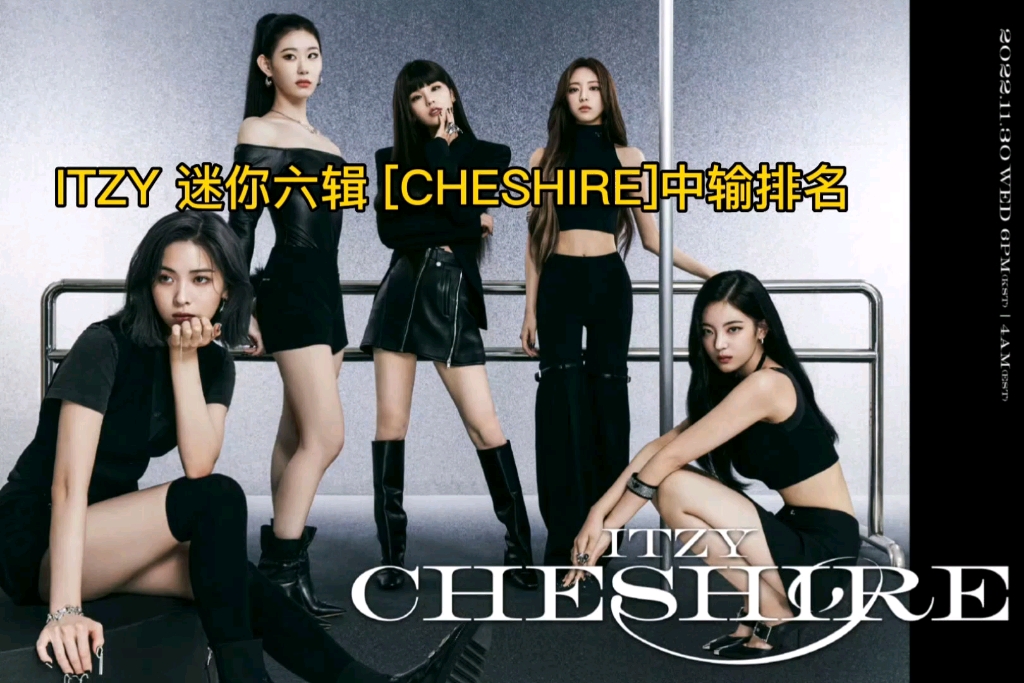 [图]【ITZY】11.19日迷你六辑＜CHESHIRE＞中输排名恭喜礼志破四万