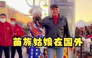 Скачать видео: 穿着苗服上外国街头是啥体验？苗族在国外~#网红美女