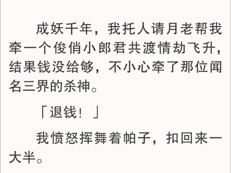 为此,我精心打扮,按照月老的吩咐在明月桥上等了一天一夜,终于等到了那位命定的郎君.远远瞧见那张脸,我心头一跳,暗赞月老办事儿就是靠谱!哔...