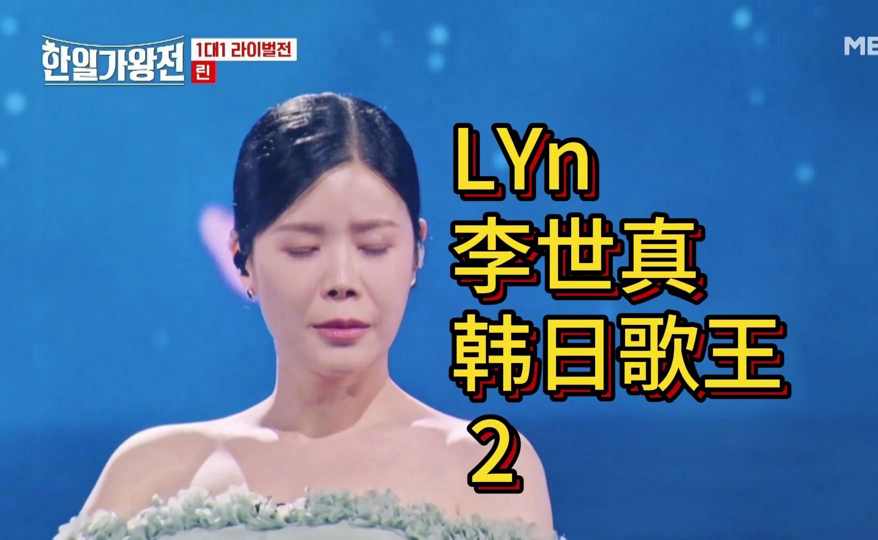 LYn 李世真 韩日歌王战 2哔哩哔哩bilibili