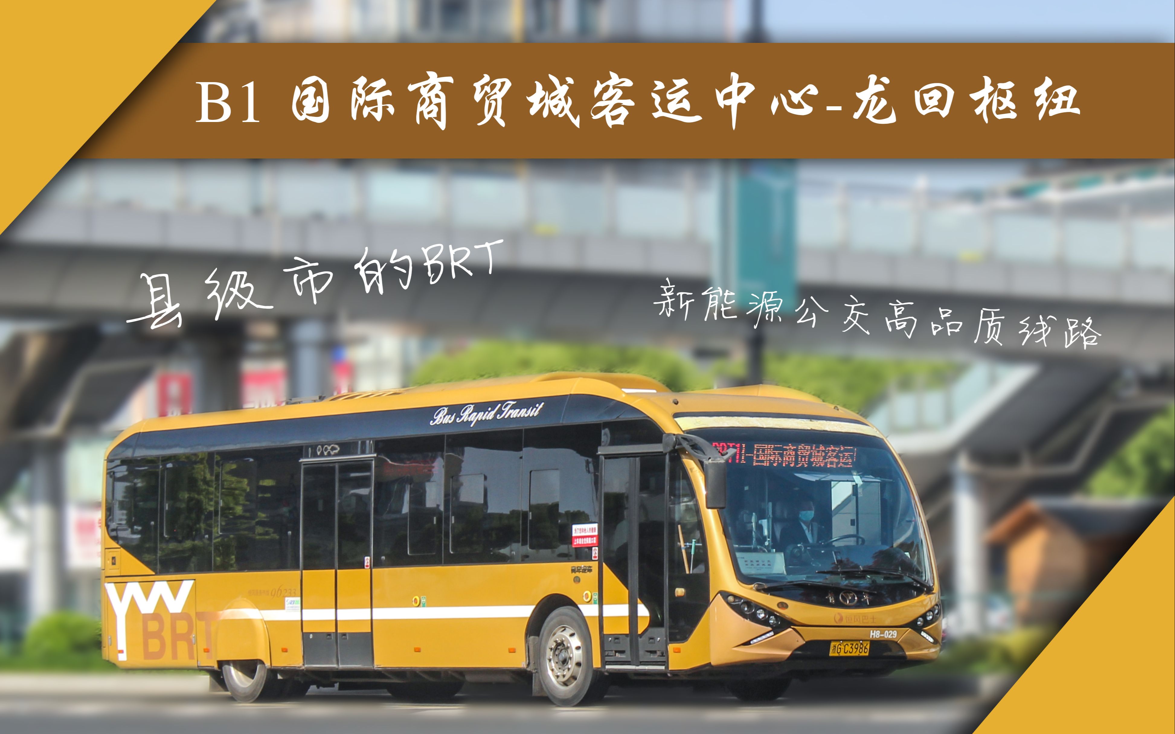 金华义乌公交brt1号线 国际商贸城-龙回枢纽 全程前方展望