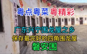 Download Video: 粤点粤菜粤精彩，广东兴宁围龙屋之乡，保存最完好的四角围龙屋，磐安围，粤语中字幕