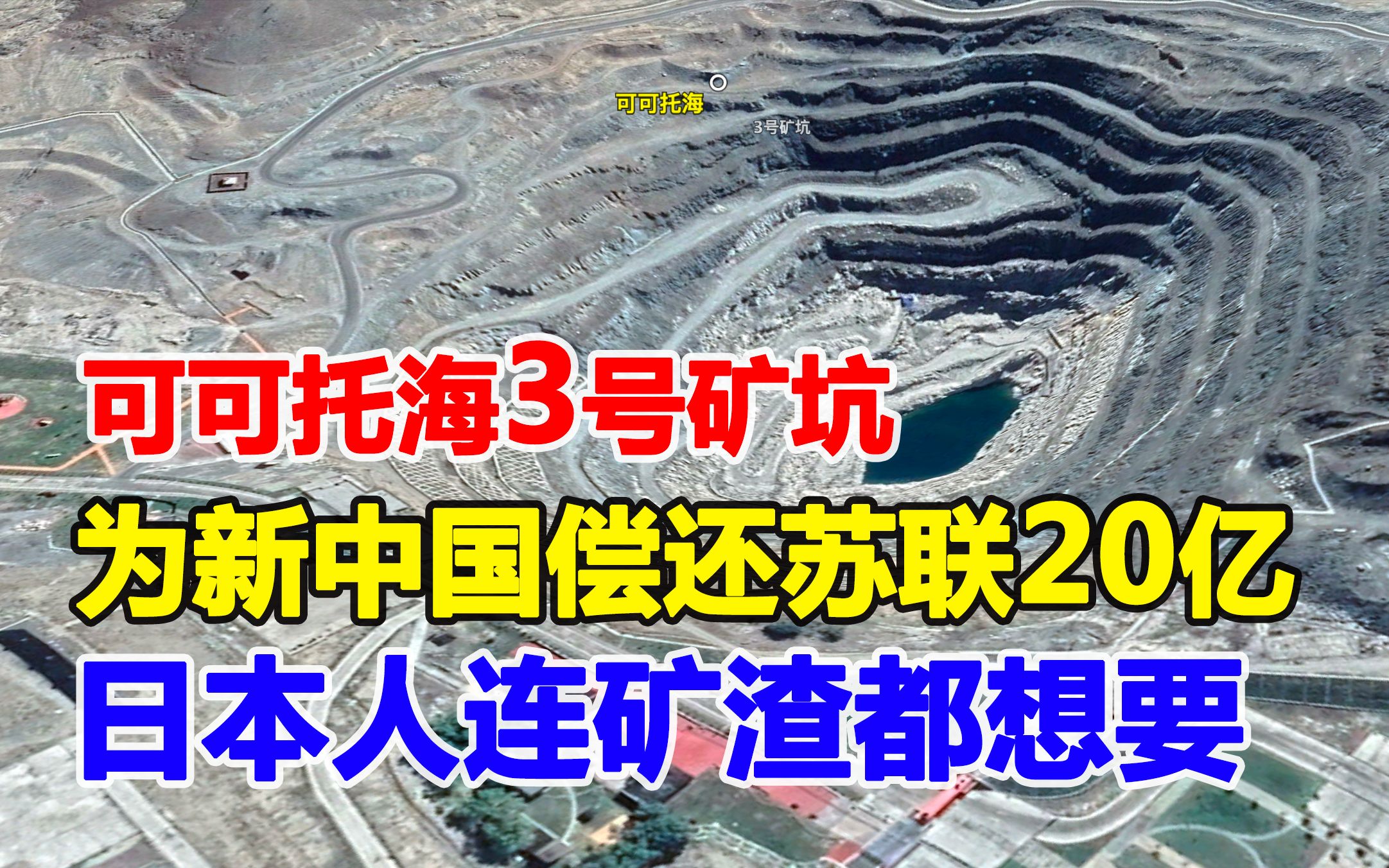 神秘的可可托海,曾为中国偿还苏联债务20亿,日本连废矿渣都想要哔哩哔哩bilibili