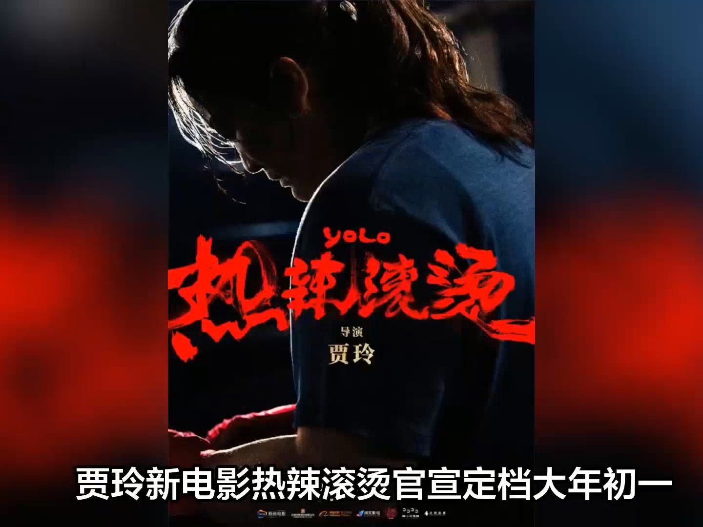 贾玲新电影官宣定档大年初一