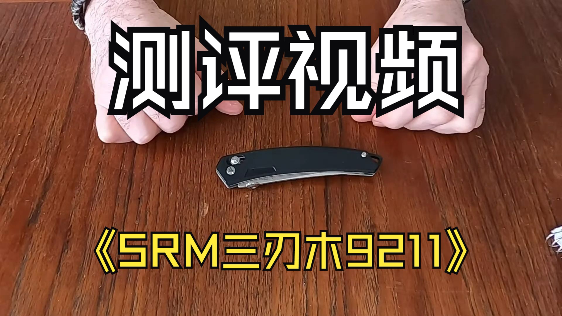 SRM三刃木9211测评视频哔哩哔哩bilibili