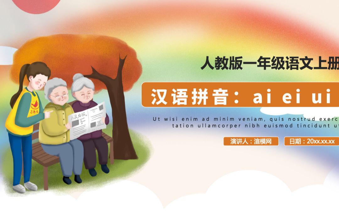 [图]人教版小学一年级语文上册第二章汉语拼音（九）：ai、ei、ui（含配套教案）课件PPT