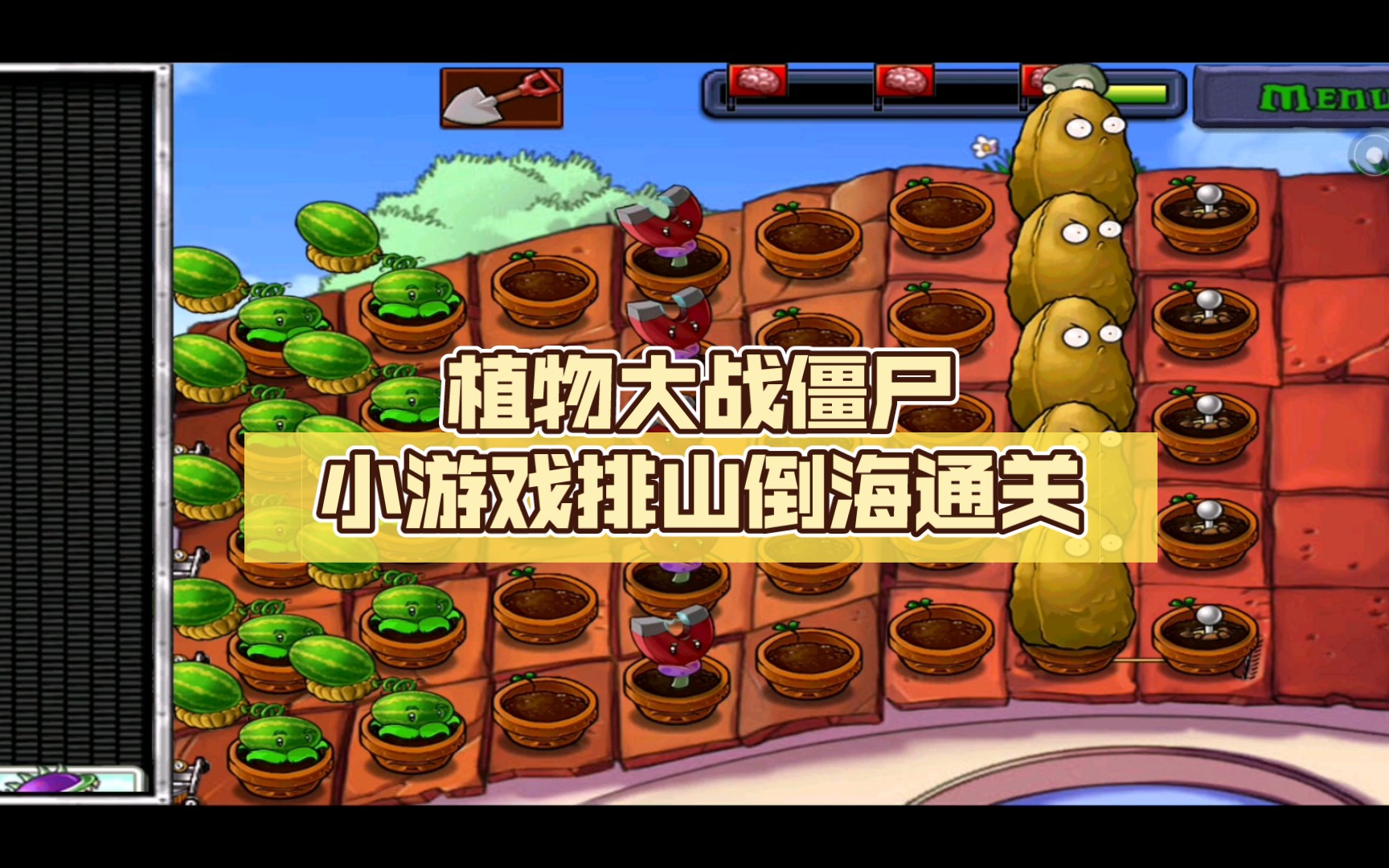 植物大战僵尸排山倒海通关
