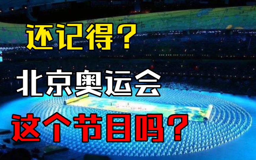 【特种兵回忆】参加08北京奥运会开幕式,太极拳表演的演员,原来都是太极拳小白!哔哩哔哩bilibili