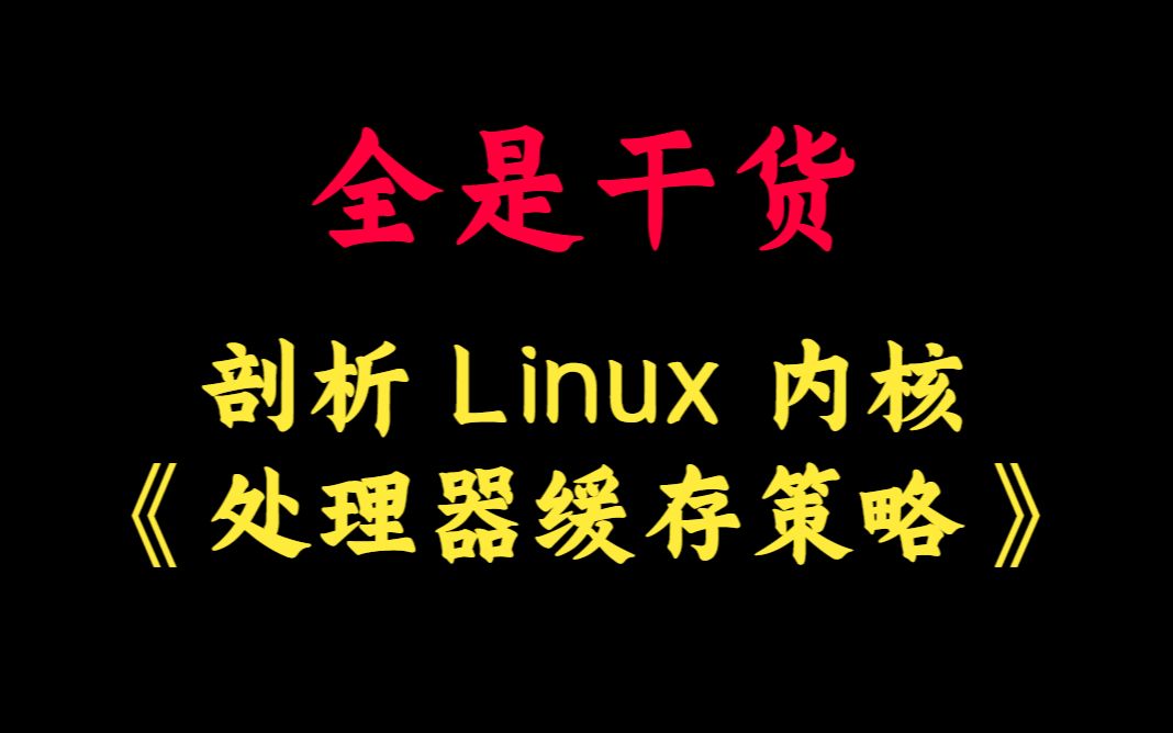 剖析Linux内核《处理器缓存策略》丨Linux内核源码/内存调优/文件系统/进程管理/设备驱动/网络协议栈丨内存管理丨内核操作系统丨嵌入式开发哔哩哔哩...