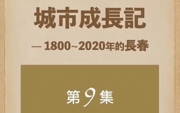 成长记09东清铁路的宽城子铁路用地哔哩哔哩bilibili