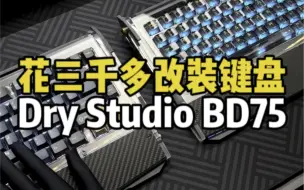 Download Video: 花三千多改装一把两千块的量产键盘，Dry Studio Black Diamond 75碳纤高配版，改装冰银轴pro+浪透了黑透键帽。