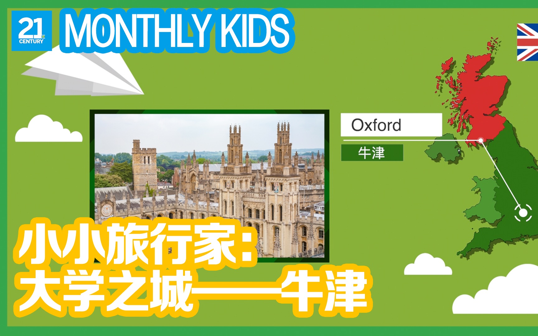 [图]【少儿画刊】小小旅行家-Oxford：牛津大学长啥样？