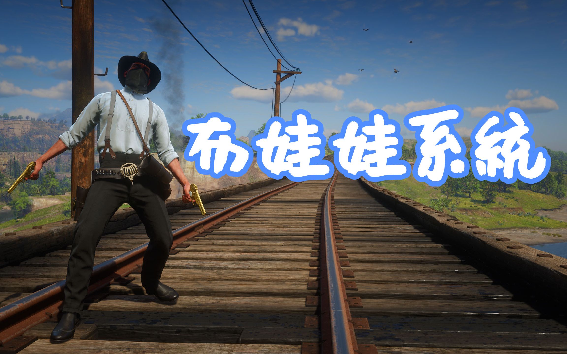 [图]荒野大镖客2 玩家布娃娃系统 MOD Ragdoll Mod With Controller Support [免费 分享 安装 教程]