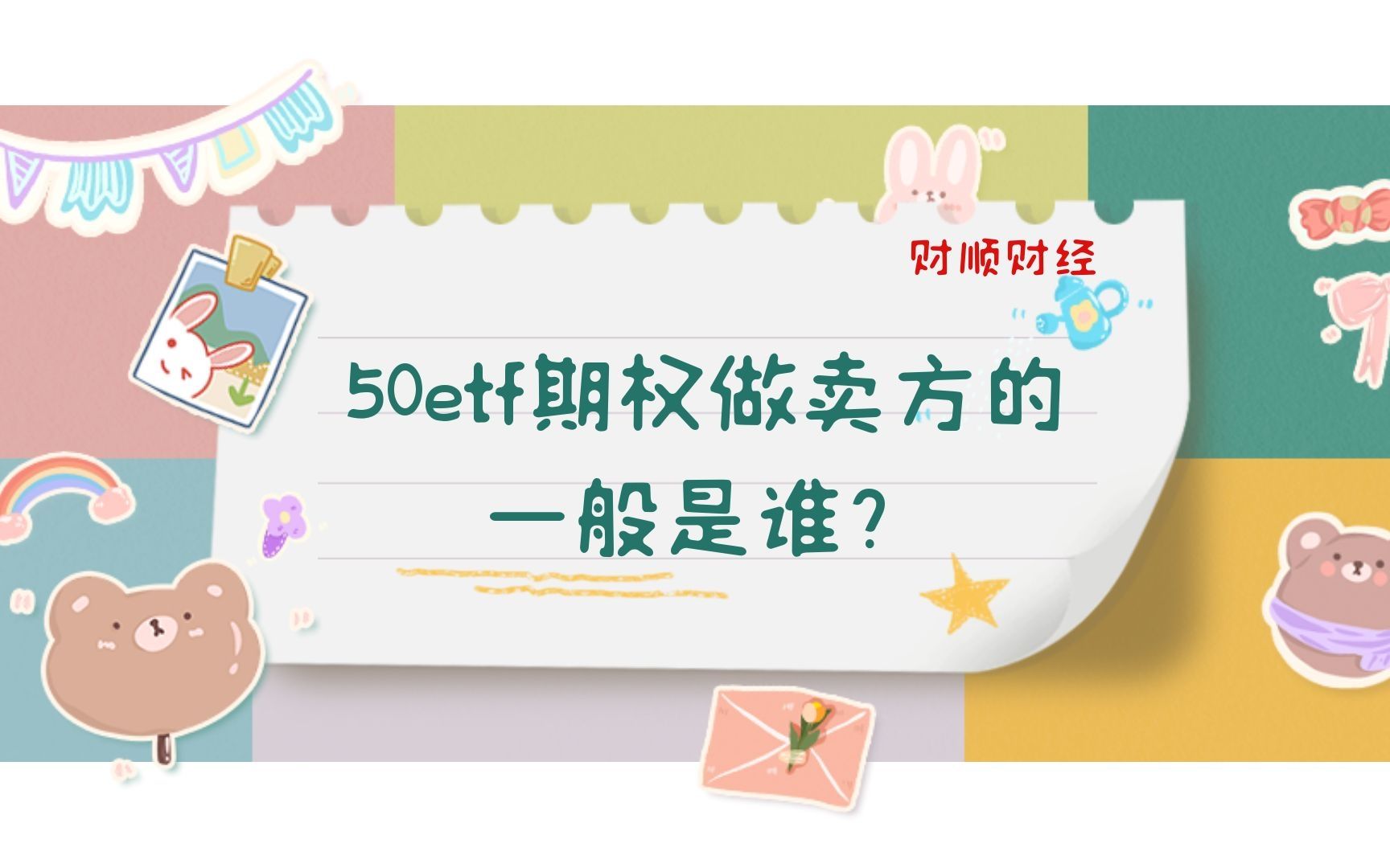 50etf期权做卖方的一般是谁?哔哩哔哩bilibili