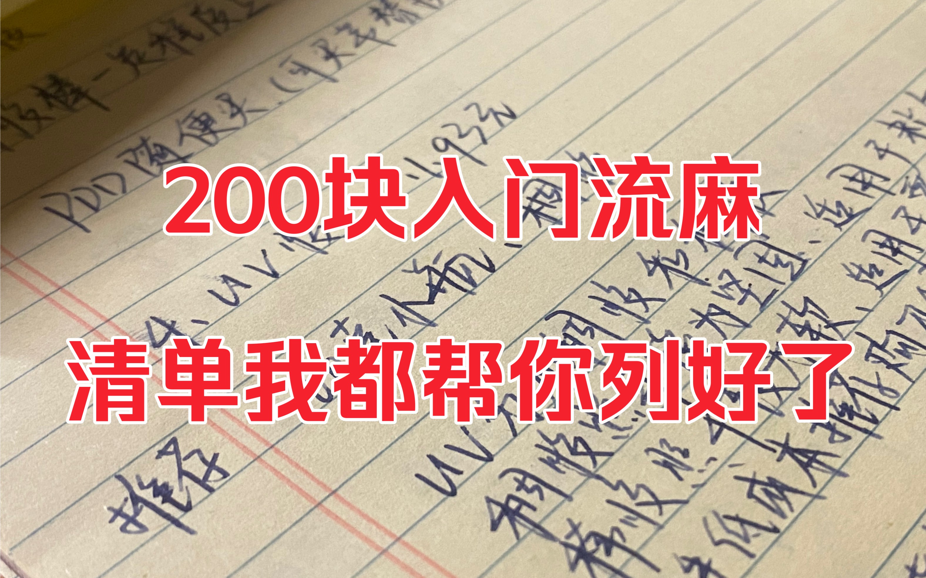 【猴子课堂开课啦】五六百太贵那两百呢——低成本入坑流麻材料清单请查收~哔哩哔哩bilibili