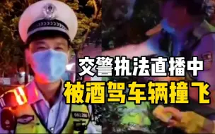 下载视频: 山东任城交警执法直播中被撞飞 民警：司机肇事逃逸涉嫌酒驾醉驾