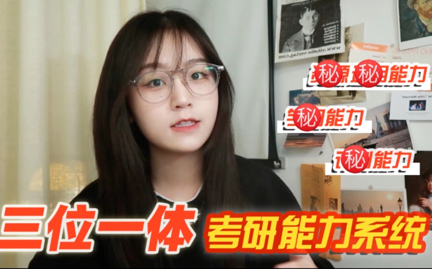 [图]为什么学习好的人不一定能上岸｜信我，有这三个能力再考虑考研｜23考研必看｜三位一体考研能力系统｜ 【然后徐】