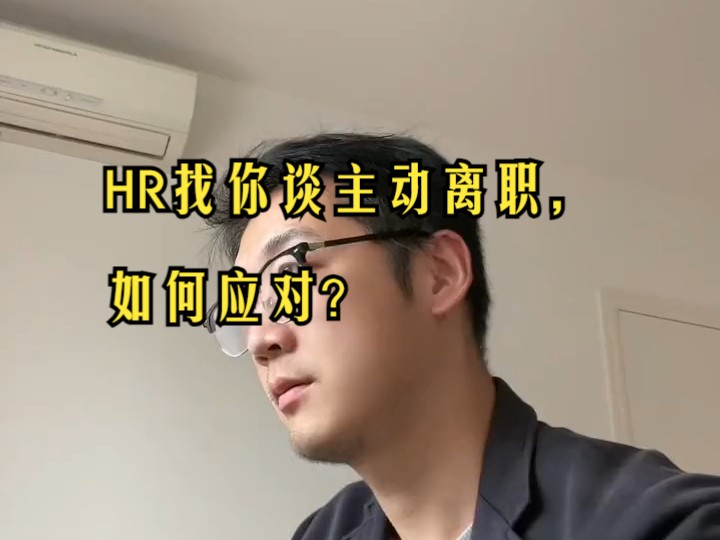 HR找你谈主动离职,如何应对?哔哩哔哩bilibili