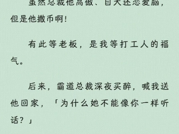 【沙雕爽文】我穿成了总裁文里总裁的女秘书.本社畜狂喜.虽然总裁他高傲、自大还恋爱脑,但是他撒币啊!有此等老板,是我等打工人的福气.哔哩哔...