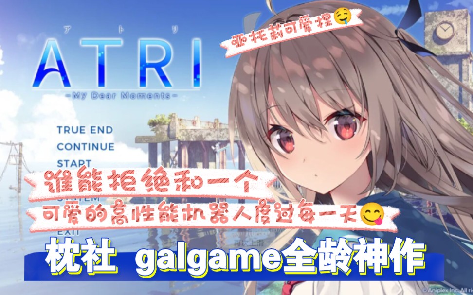 [图]《亚托莉-我挚爱的时光-》[安卓/galgame神作]