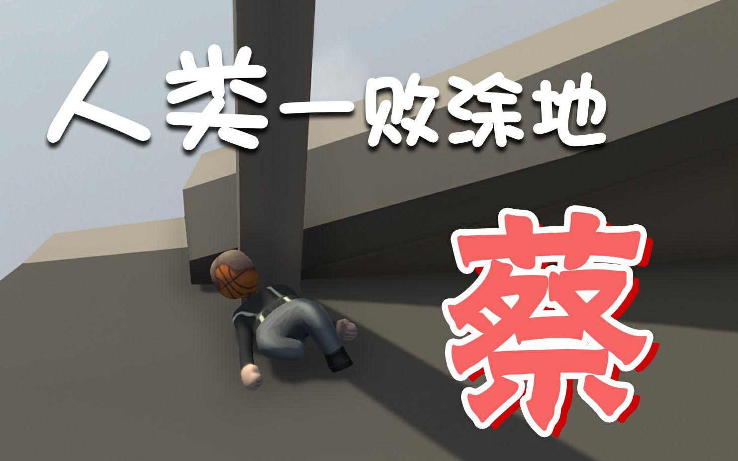 【人类一败涂地】队友智商全程掉线_哔哩哔哩 (゜-゜)つロ 干杯~-bili