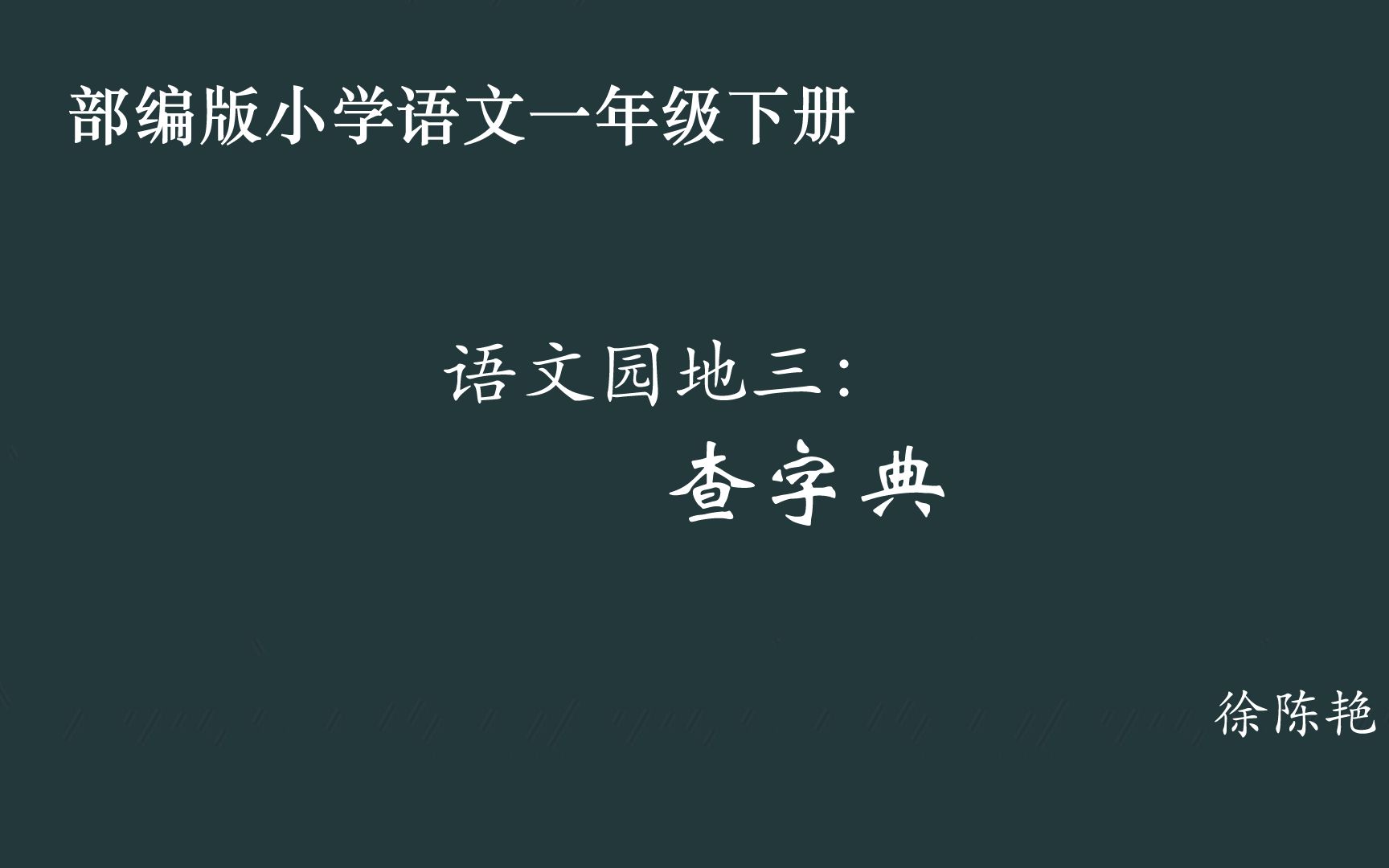 [图]【小语优课】语文园地三：查字典 教学实录 一下（含教案课件）徐陈艳