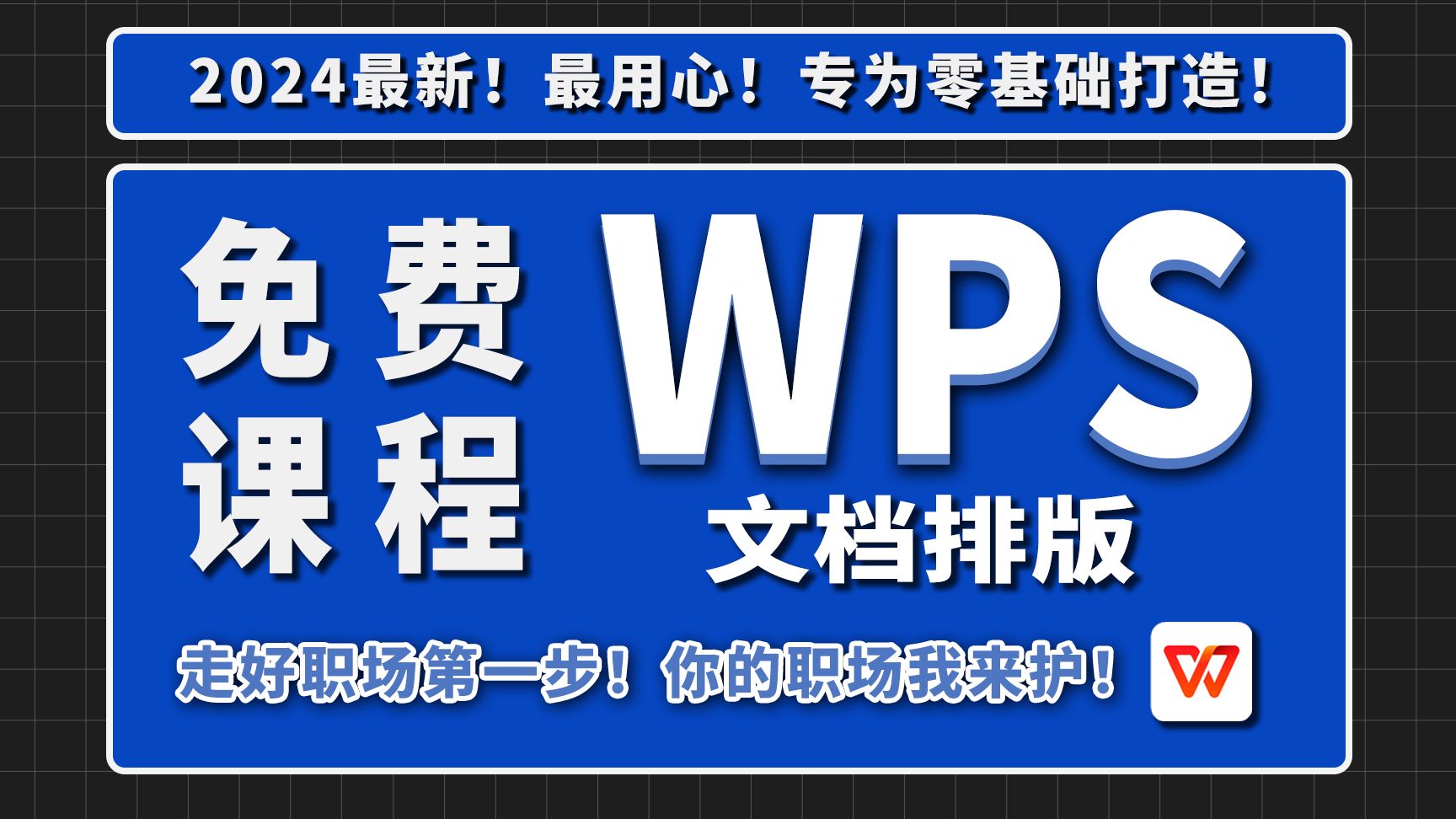 【自学WPS教程】还不会做Word文档?全网最新最细最实用WPS、Word零基础入门到精通全套教程!内含Word基础操作,文本编辑,案例解析.哔哩哔...